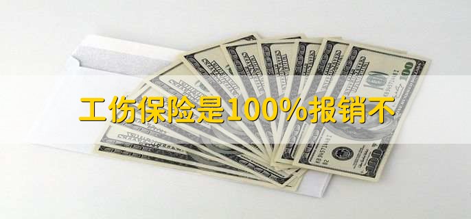 工伤保险是100%报销不