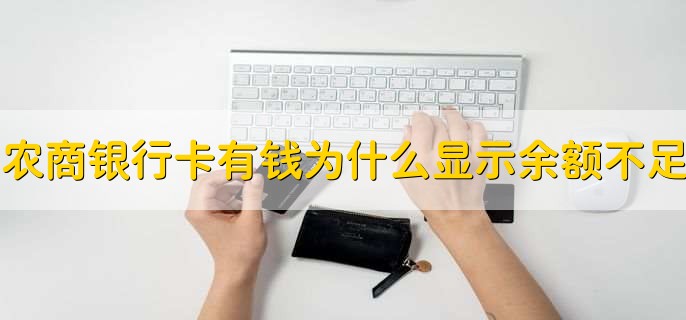 农商银行卡有钱为什么显示余额不足