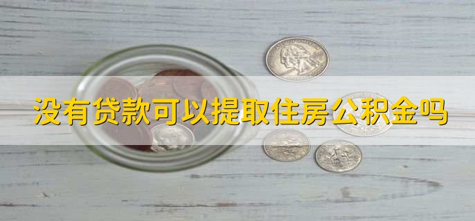 没有贷款可以提取住房公积金吗