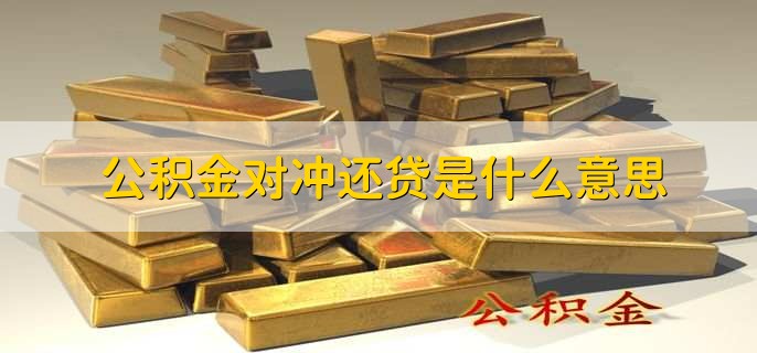 公积金对冲还贷是什么意思