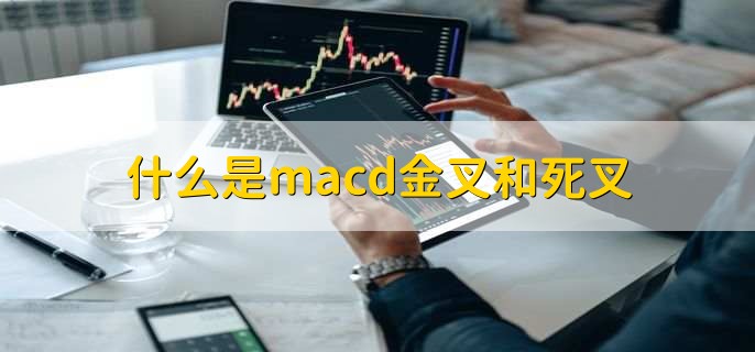 什么是macd金叉和死叉