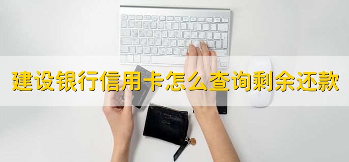 建设银行信用卡怎么查询剩余还款