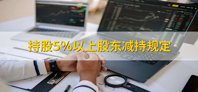 持股5%以上股东减持规定