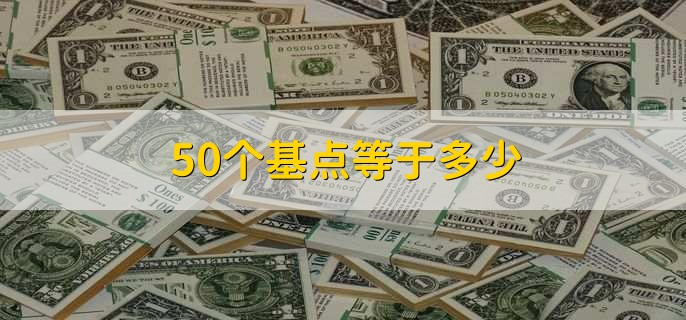 50个基点等于多少