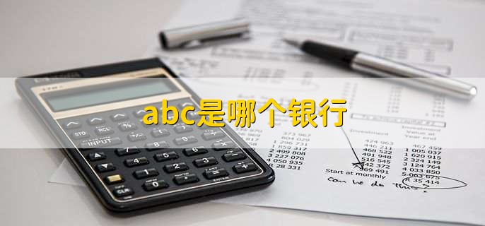 abc是哪个银行