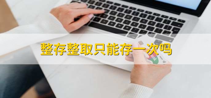 整存整取只能存一次吗