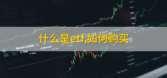 什么是etf,如何购买