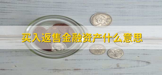 买入返售金融资产什么意思