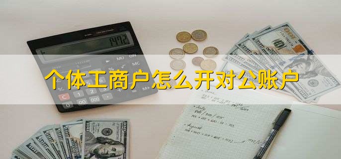 个体工商户怎么开对公账户