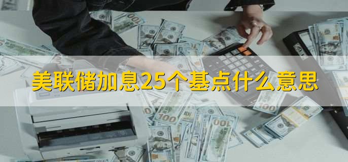 美联储加息25个基点什么意思