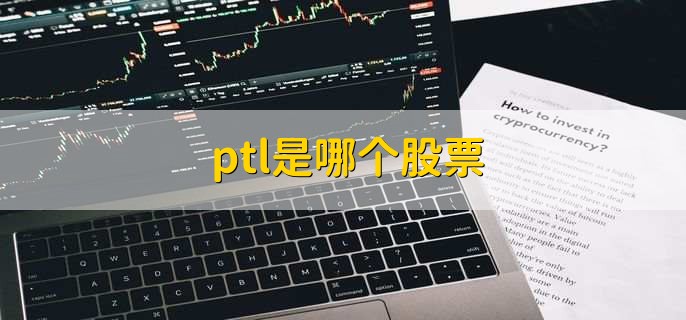 ptl是哪个股票