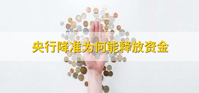 央行降准为何能释放资金，原因是什么