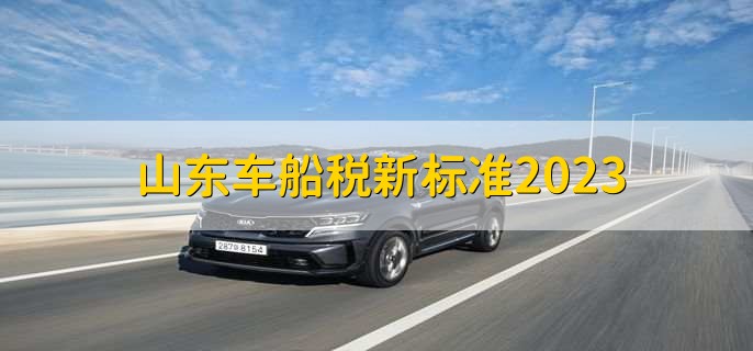 山东车船税新标准2023