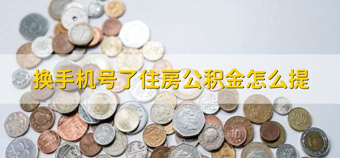 换手机号了住房公积金怎么提