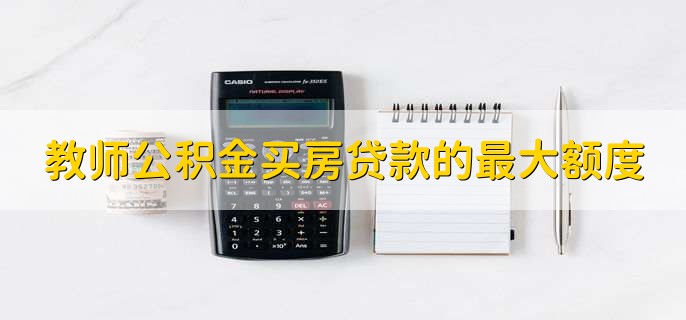 教师公积金买房贷款的最大额度