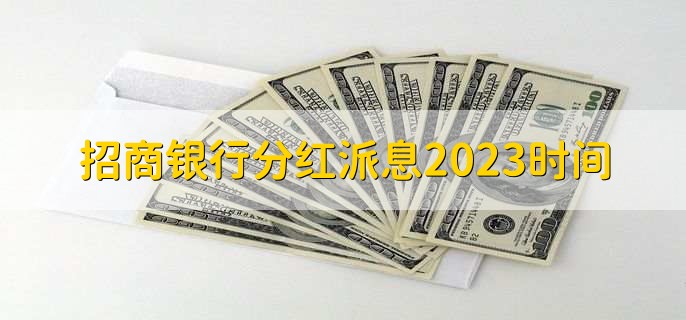 招商银行分红派息2023时间