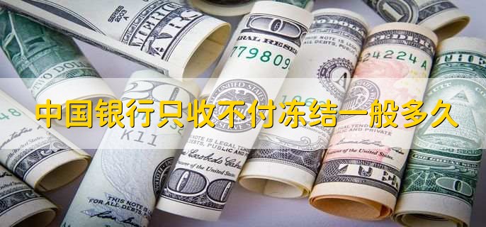 中国银行只收不付冻结一般多久