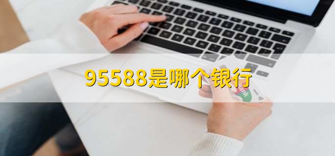 95588是哪个银行