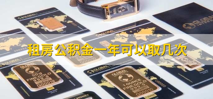 租房公积金一年可以取几次