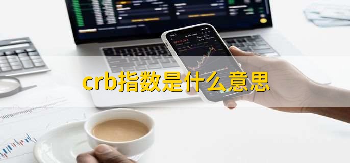 crb指数是什么意思