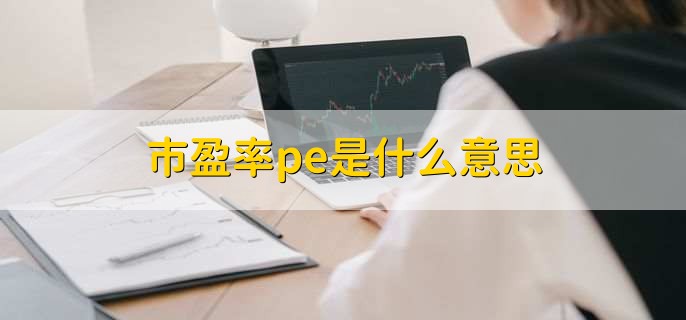 市盈率pe是什么意思