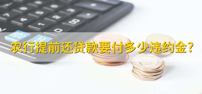 农行提前还贷款要付多少违约金?