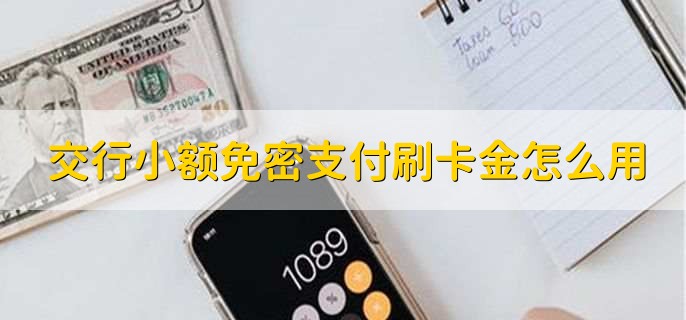 交行小额免密支付刷卡金怎么用