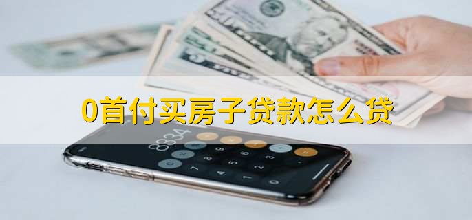 0首付买房子贷款怎么贷