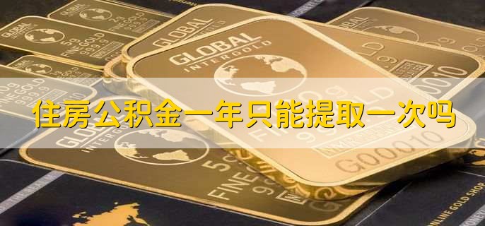 住房公积金一年只能提取一次吗