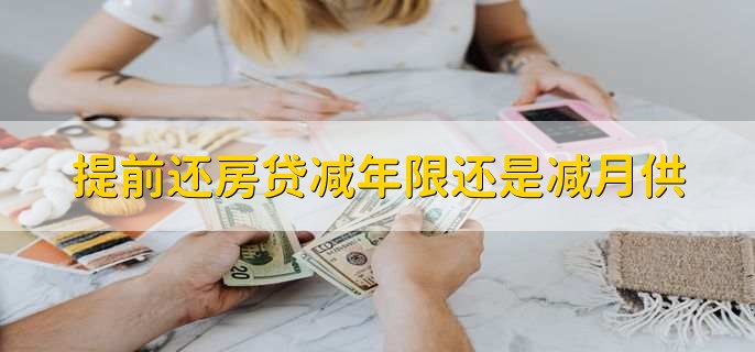 提前还房贷减年限还是减月供