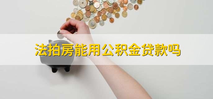 法拍房能用公积金贷款吗