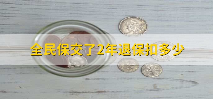 全民保交了2年退保扣多少