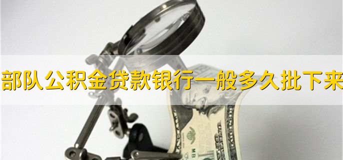 部队公积金贷款银行一般多久批下来