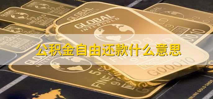 公积金自由还款什么意思