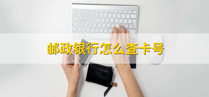 邮政银行怎么查卡号