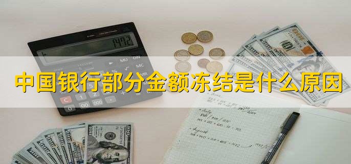 中国银行部分金额冻结是什么原因