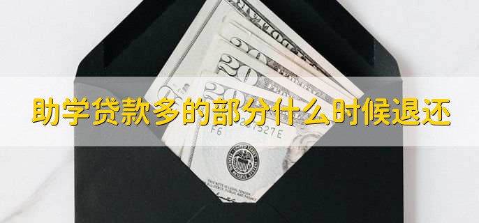 助学贷款多的部分什么时候退还，1到2周内