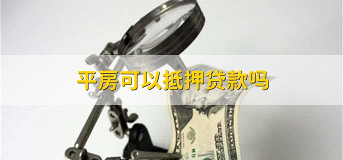 平房可以抵押贷款吗