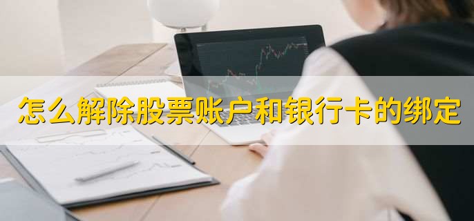 怎么解除股票账户和银行卡的绑定