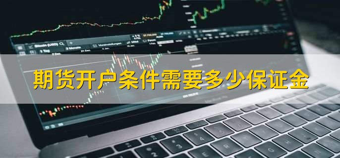 期货开户条件需要多少保证金