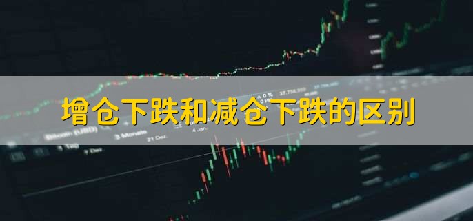 增仓下跌和减仓下跌的区别，主要区别在成交量上