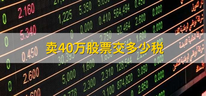 卖40万股票交多少税