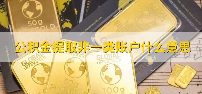 公积金提取非一类账户什么意思