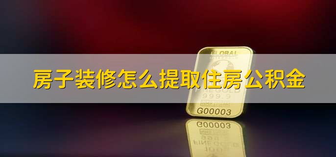 房子装修怎么提取住房公积金