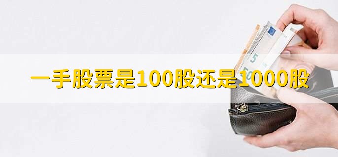 一手股票是100股还是1000股