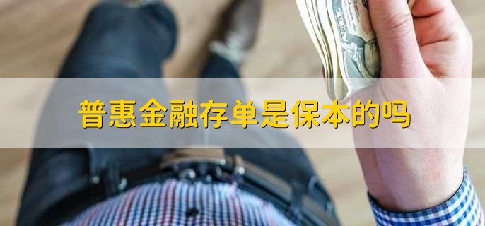 普惠金融存单是保本的吗