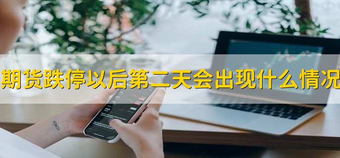 期货跌停以后第二天会出现什么情况，期货跌停能否平仓