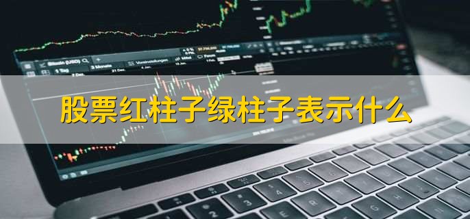 股票红柱子绿柱子表示什么