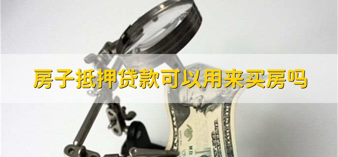 房子抵押贷款可以用来买房吗