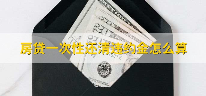 房贷一次性还清违约金怎么算